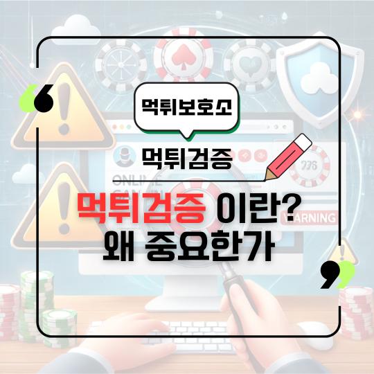 먹튀검증 이란 무엇이며 왜 중요한가?