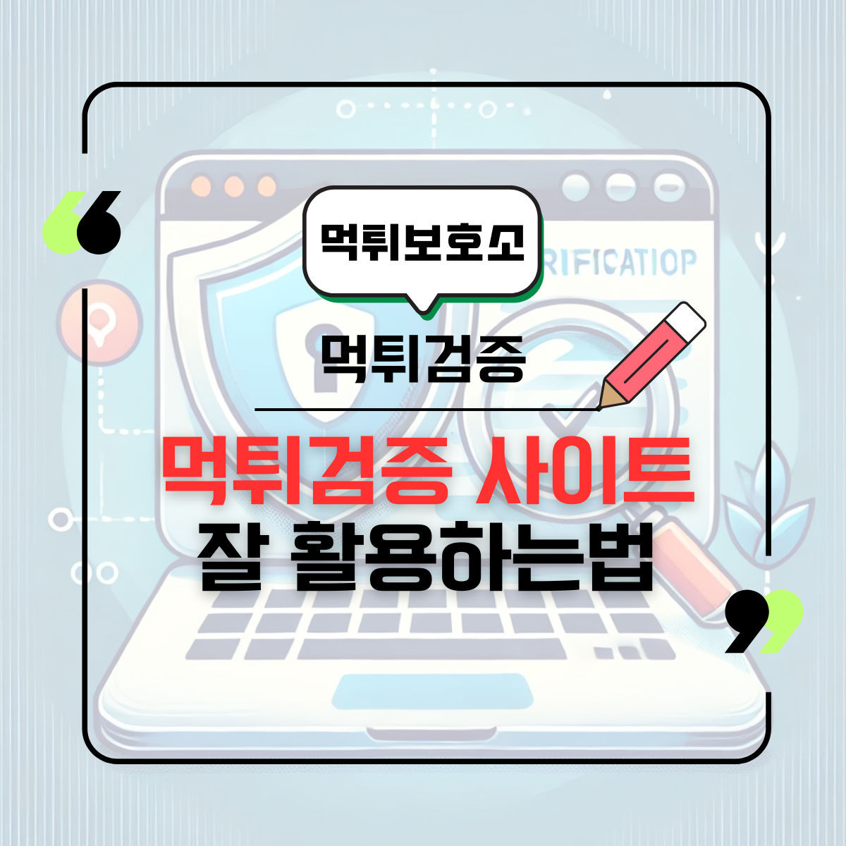 먹튀검증: 안전한 카지노 게임을 위한 필수 도구